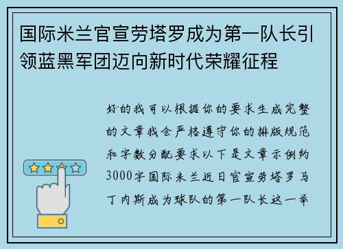 国际米兰官宣劳塔罗成为第一队长引领蓝黑军团迈向新时代荣耀征程