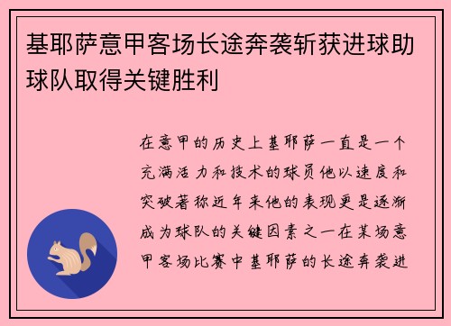 基耶萨意甲客场长途奔袭斩获进球助球队取得关键胜利