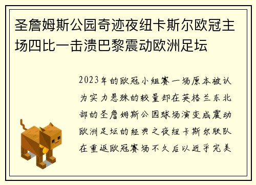 圣詹姆斯公园奇迹夜纽卡斯尔欧冠主场四比一击溃巴黎震动欧洲足坛
