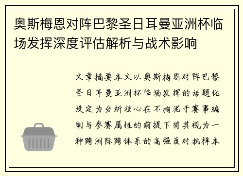 奥斯梅恩对阵巴黎圣日耳曼亚洲杯临场发挥深度评估解析与战术影响