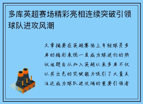 多库英超赛场精彩亮相连续突破引领球队进攻风潮