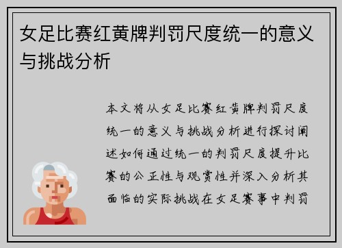 女足比赛红黄牌判罚尺度统一的意义与挑战分析