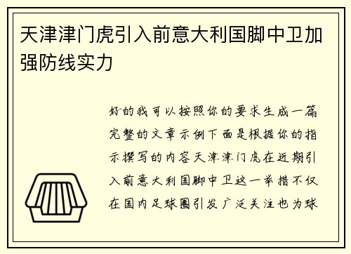 天津津门虎引入前意大利国脚中卫加强防线实力