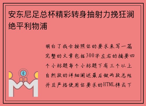 安东尼足总杯精彩转身抽射力挽狂澜绝平利物浦