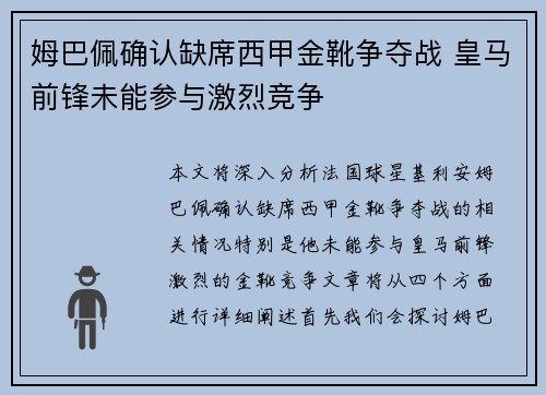姆巴佩确认缺席西甲金靴争夺战 皇马前锋未能参与激烈竞争