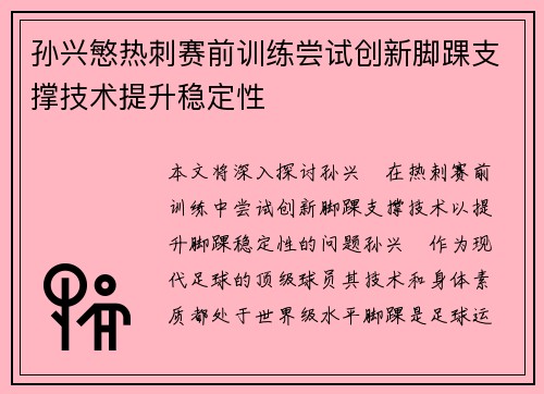孙兴慜热刺赛前训练尝试创新脚踝支撑技术提升稳定性