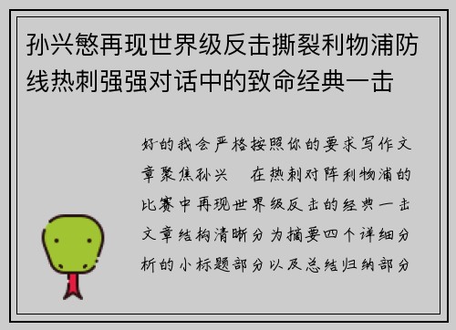 孙兴慜再现世界级反击撕裂利物浦防线热刺强强对话中的致命经典一击