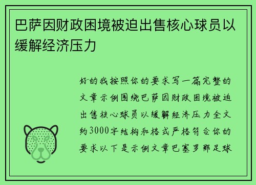 巴萨因财政困境被迫出售核心球员以缓解经济压力