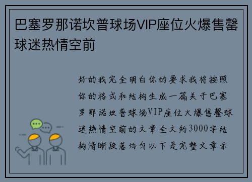 巴塞罗那诺坎普球场VIP座位火爆售罄球迷热情空前