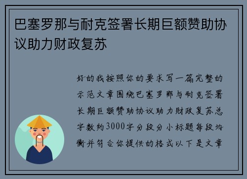 巴塞罗那与耐克签署长期巨额赞助协议助力财政复苏