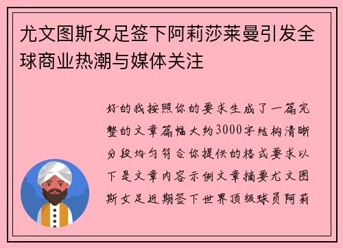 尤文图斯女足签下阿莉莎莱曼引发全球商业热潮与媒体关注