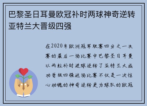 巴黎圣日耳曼欧冠补时两球神奇逆转亚特兰大晋级四强