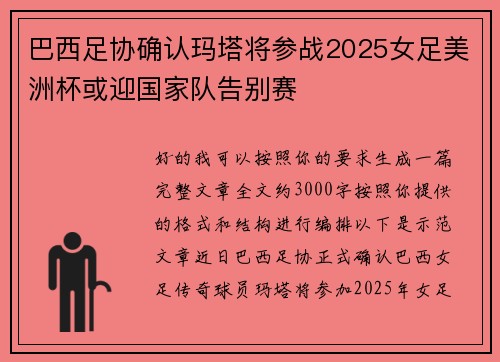 巴西足协确认玛塔将参战2025女足美洲杯或迎国家队告别赛