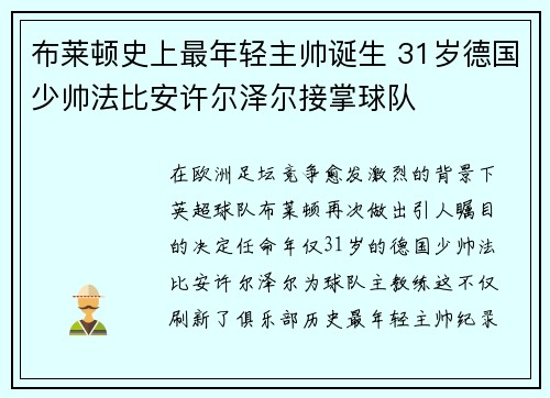 布莱顿史上最年轻主帅诞生 31岁德国少帅法比安许尔泽尔接掌球队