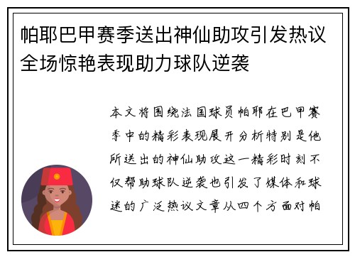 帕耶巴甲赛季送出神仙助攻引发热议全场惊艳表现助力球队逆袭