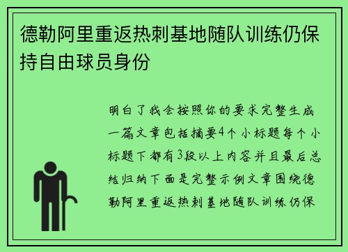 德勒阿里重返热刺基地随队训练仍保持自由球员身份