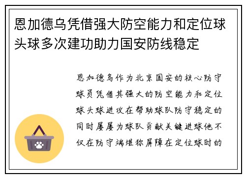 恩加德乌凭借强大防空能力和定位球头球多次建功助力国安防线稳定