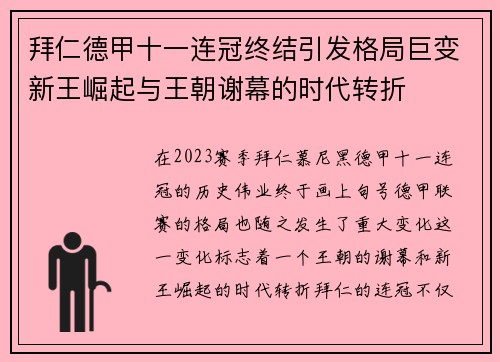 拜仁德甲十一连冠终结引发格局巨变新王崛起与王朝谢幕的时代转折