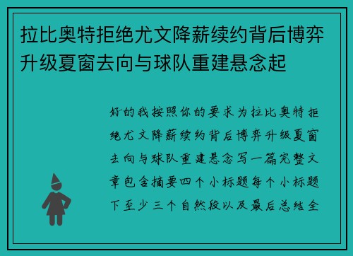 拉比奥特拒绝尤文降薪续约背后博弈升级夏窗去向与球队重建悬念起