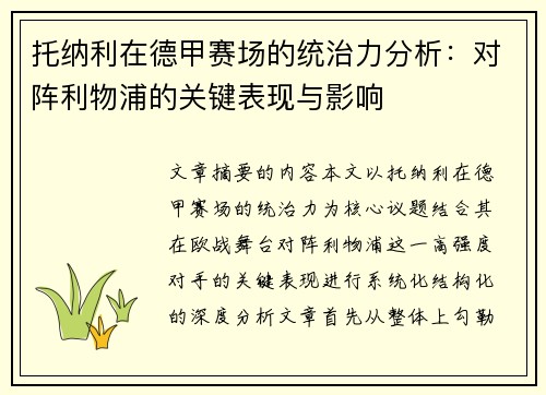 托纳利在德甲赛场的统治力分析：对阵利物浦的关键表现与影响