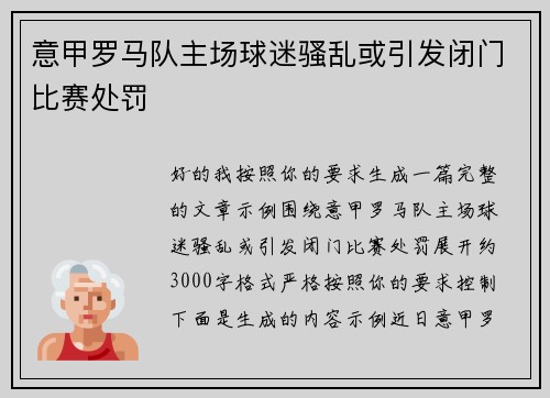 意甲罗马队主场球迷骚乱或引发闭门比赛处罚