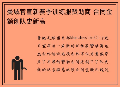 曼城官宣新赛季训练服赞助商 合同金额创队史新高