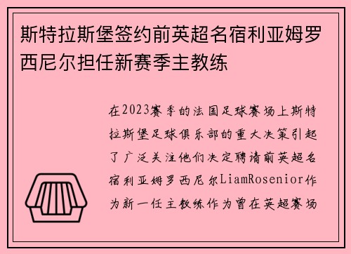 斯特拉斯堡签约前英超名宿利亚姆罗西尼尔担任新赛季主教练