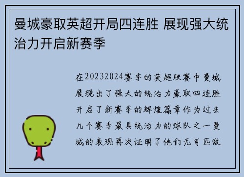 曼城豪取英超开局四连胜 展现强大统治力开启新赛季