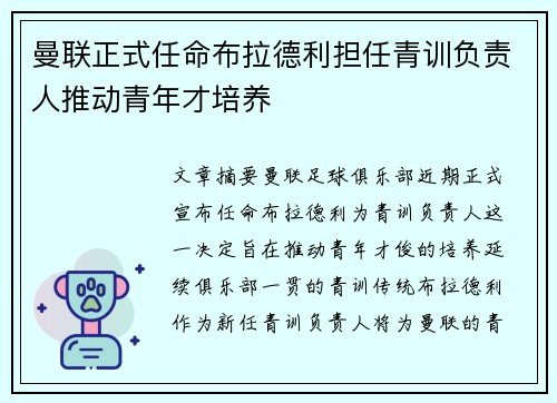 曼联正式任命布拉德利担任青训负责人推动青年才培养