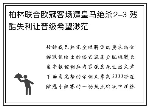 柏林联合欧冠客场遭皇马绝杀2-3 残酷失利让晋级希望渺茫