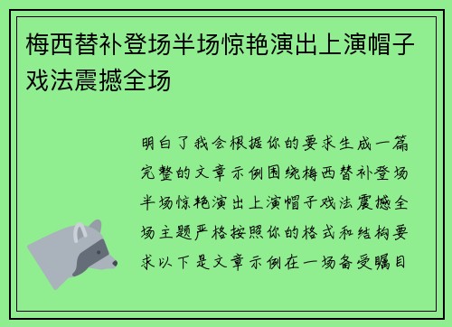 梅西替补登场半场惊艳演出上演帽子戏法震撼全场
