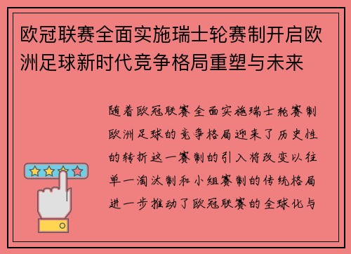欧冠联赛全面实施瑞士轮赛制开启欧洲足球新时代竞争格局重塑与未来