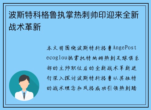 波斯特科格鲁执掌热刺帅印迎来全新战术革新