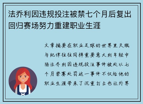 法乔利因违规投注被禁七个月后复出回归赛场努力重建职业生涯