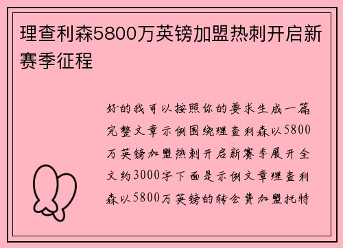 理查利森5800万英镑加盟热刺开启新赛季征程