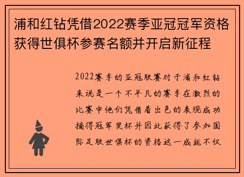 浦和红钻凭借2022赛季亚冠冠军资格获得世俱杯参赛名额并开启新征程