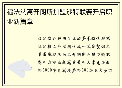 福法纳离开朗斯加盟沙特联赛开启职业新篇章