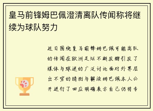 皇马前锋姆巴佩澄清离队传闻称将继续为球队努力