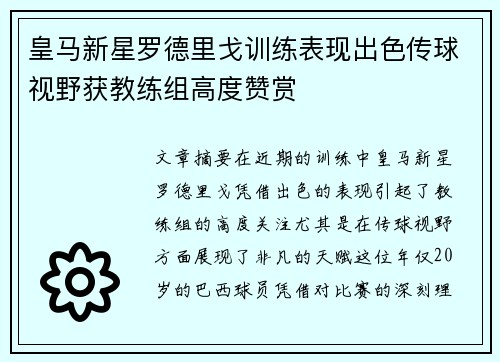 皇马新星罗德里戈训练表现出色传球视野获教练组高度赞赏