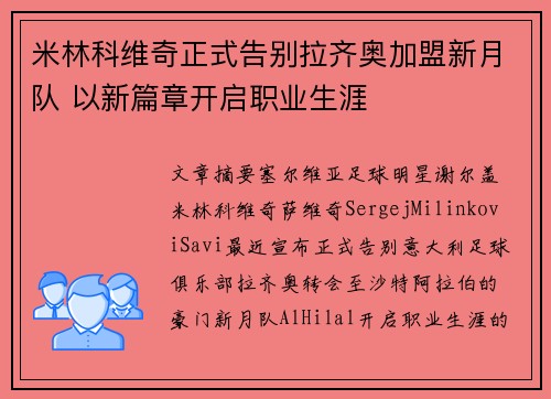 米林科维奇正式告别拉齐奥加盟新月队 以新篇章开启职业生涯