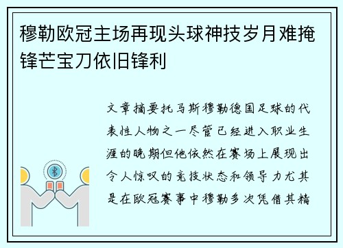 穆勒欧冠主场再现头球神技岁月难掩锋芒宝刀依旧锋利