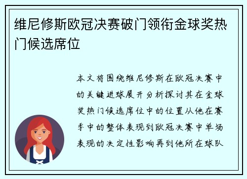 维尼修斯欧冠决赛破门领衔金球奖热门候选席位
