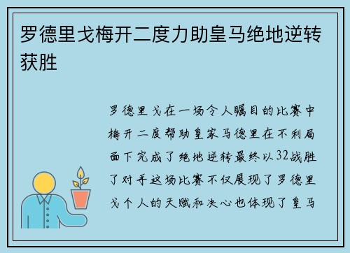 罗德里戈梅开二度力助皇马绝地逆转获胜