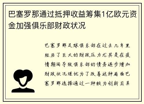 巴塞罗那通过抵押收益筹集1亿欧元资金加强俱乐部财政状况