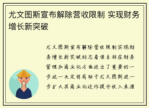 尤文图斯宣布解除营收限制 实现财务增长新突破