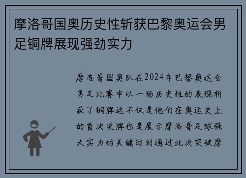 摩洛哥国奥历史性斩获巴黎奥运会男足铜牌展现强劲实力