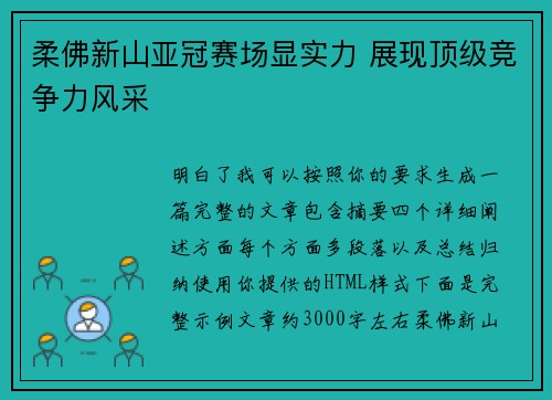 柔佛新山亚冠赛场显实力 展现顶级竞争力风采